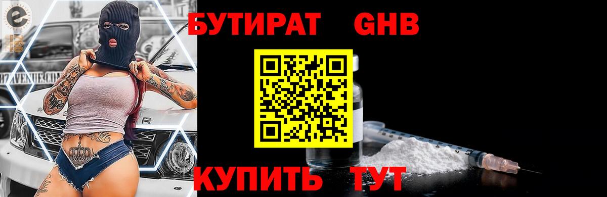БУТИРАТ 99% Лесосибирск