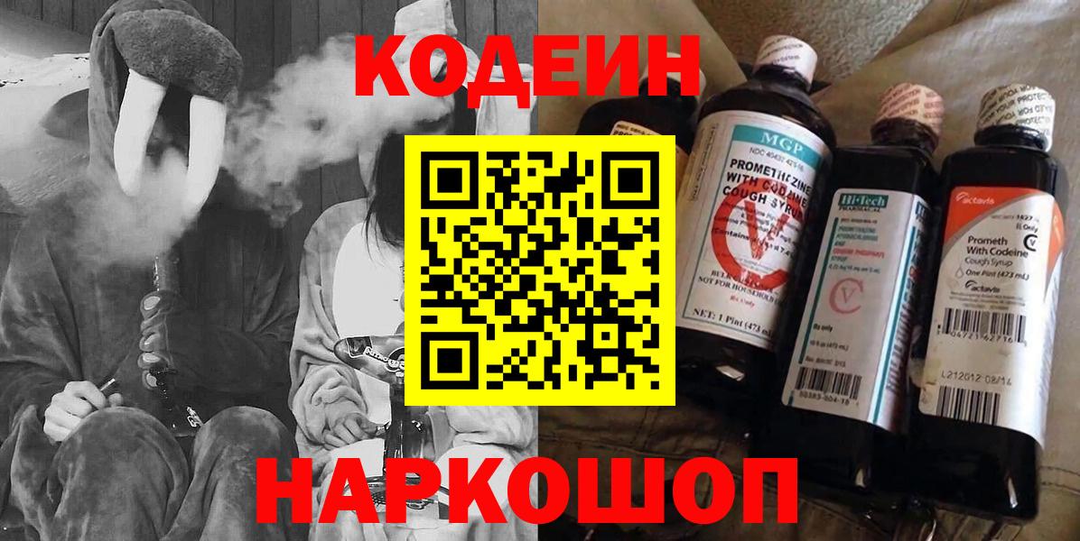 Codein напиток Lean (лин) Лесосибирск